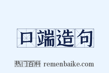 口端造句是什么意思的图片